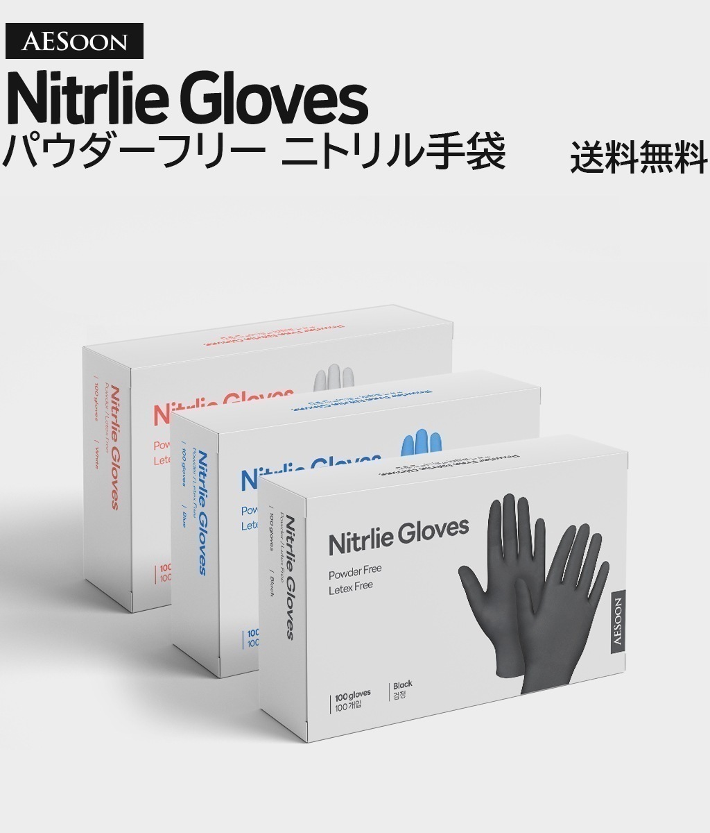 ニトリル手袋【AESOON】パウダーフリー 1,000枚入 青 S M L 食品衛生法適合 ブルー 検査用 衛生用 粉なし ニトリルグローブ 即納 ニトリル ゴム手袋 使い捨て 左右兼用 パウダーなし