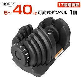 【送料無料】RIORES 可変式ダンベル40kgx1個/エクササイズフィットネスダイエットストレッチ鉄アレイダンベルセットトレーニング