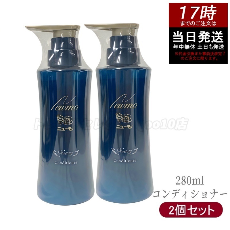 【2個セット】ニューモ コンディショナー 280ml