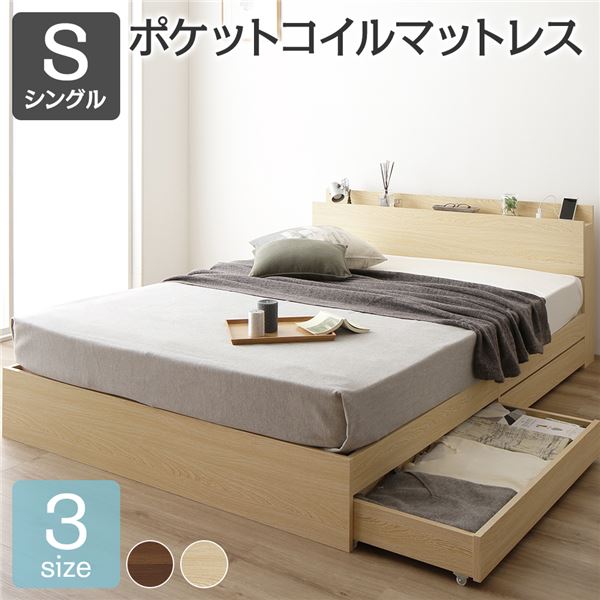ベッド シングル ポケットコイルマットレス付き ナチュラル 収納付き 引き出し付き 木製 棚付き 宮付き コンセント付き シンプル モダン 組立品