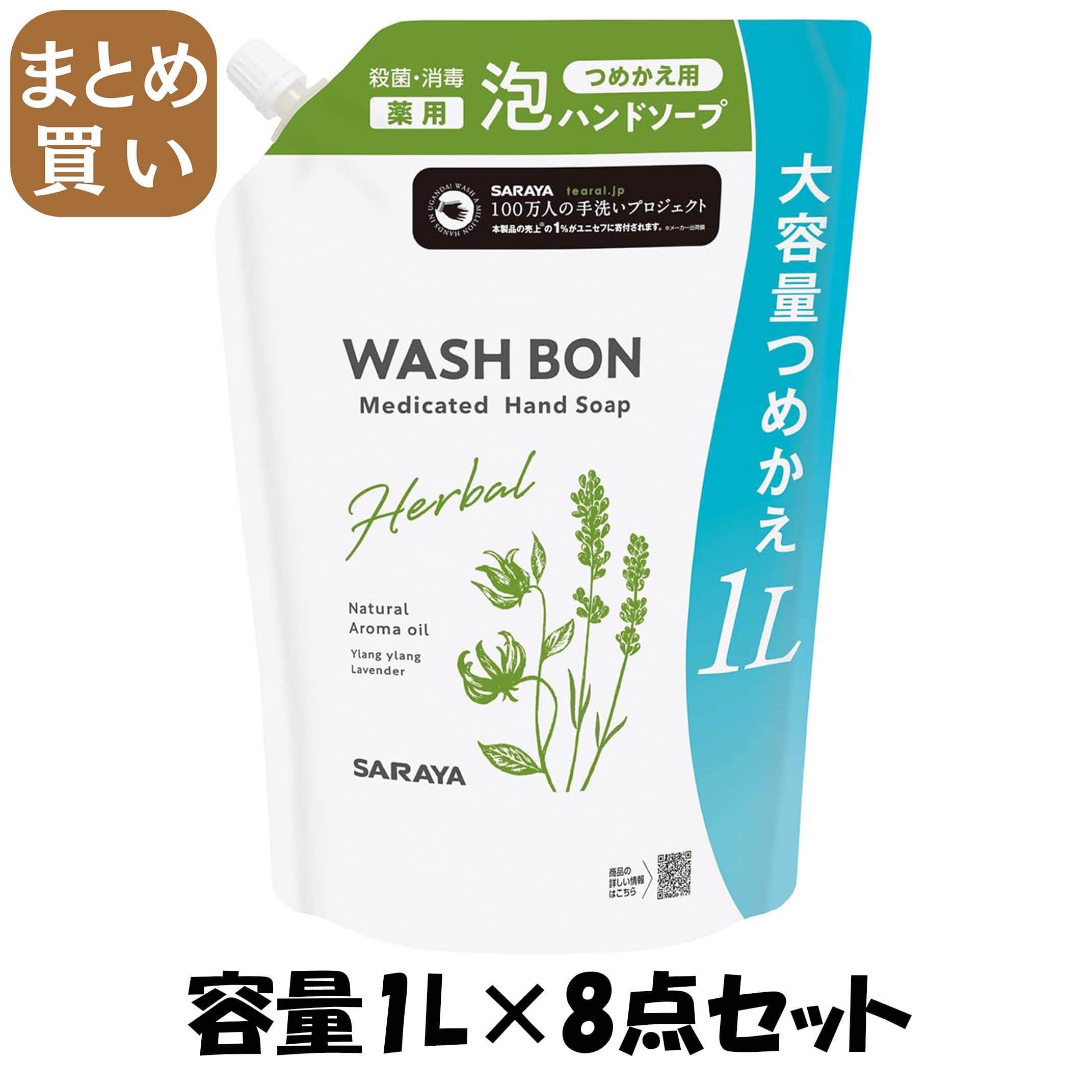【まとめ買い】ウォシュボン　ハーバル薬用ハンドソープ　詰替用　１Ｌ 容量1L×8点セット サラヤ ハンドソープ