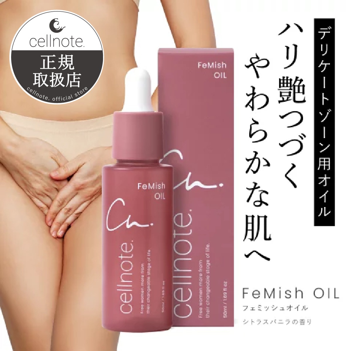 宅配便 FeMish OIL 50ml シトラスバニラの香り デリケートゾーン用オイル デリケートゾーン VIO ケア 乾燥 摩擦 潤い