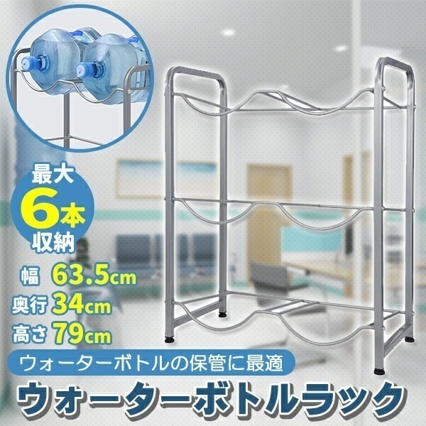 ウォーターボトルラック 3段 ガロン対応 アジャスター ボトル 収納 ボトルラック 水 キッチン リビング ウ
