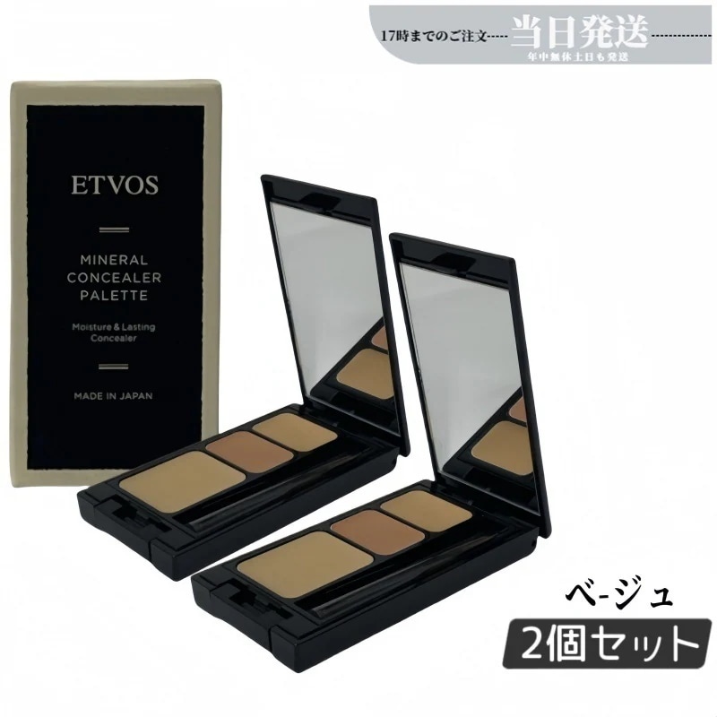 【2個セット】エトヴォス ETVOS ミネラルコンシーラーパレット 3.1g ベージュ ピンクベージュ 下地 コンシーラー ベース メイク パレット 3色セット SPF36 PA+++