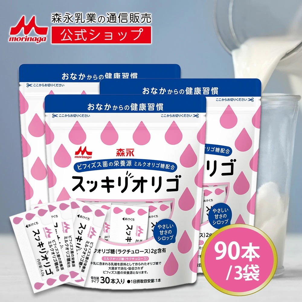 森永 スッキリオリゴ 約90日分(3袋) ラクチュロース ミルクオリゴ糖 シロップ 送料無料 ビフィズス菌 オリゴ糖 栄養源 善玉菌 morinaga 健康 おなか サプリ