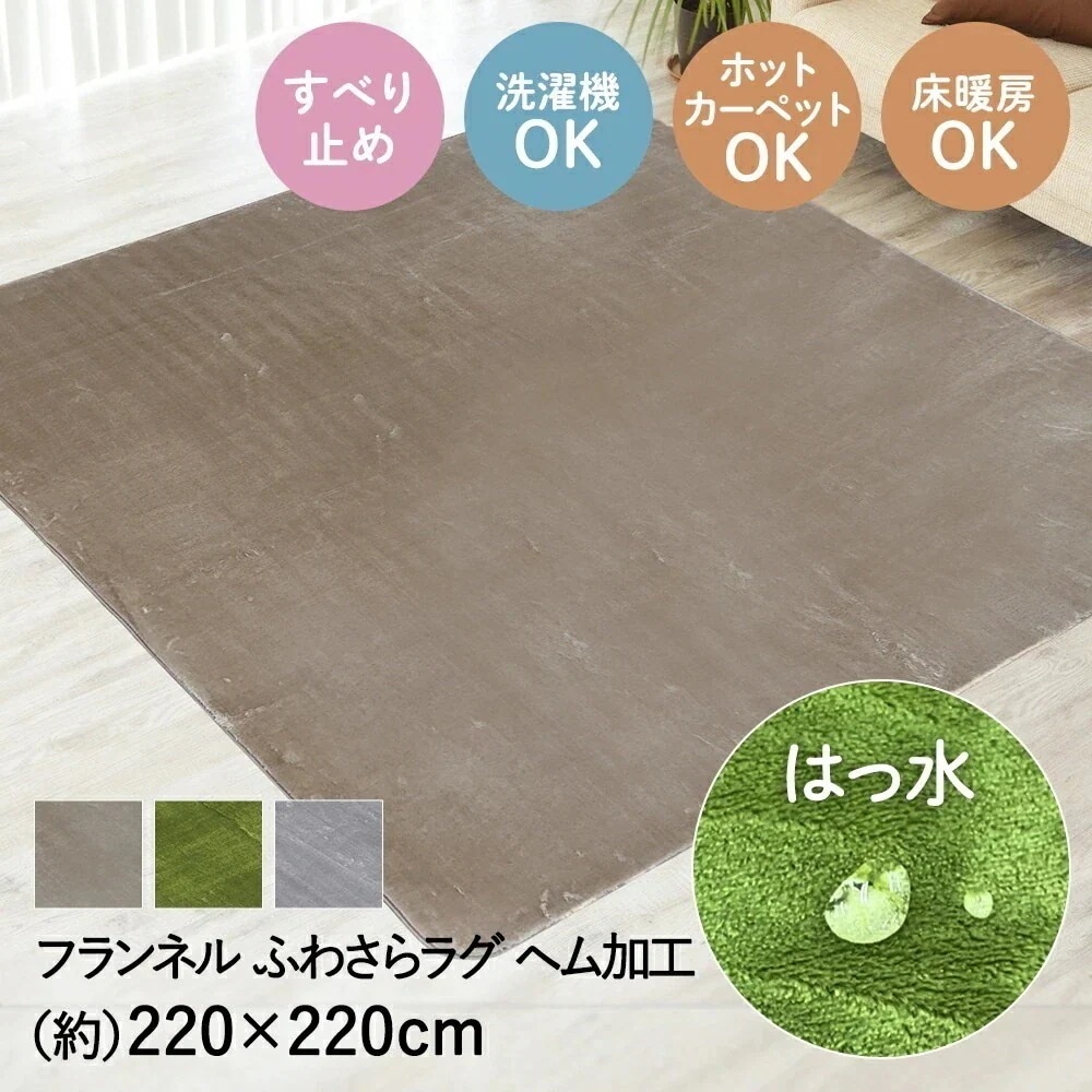 撥水 ふわさら ラグ 220*220cm