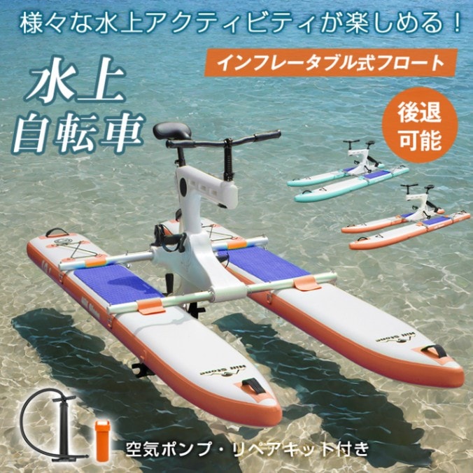 ウォーターバイク 水上自転車 インフレータプル式 空気入れ 後退可能 舵操作可能 空気ポンプ リペアキット付き 時速3～5km od638