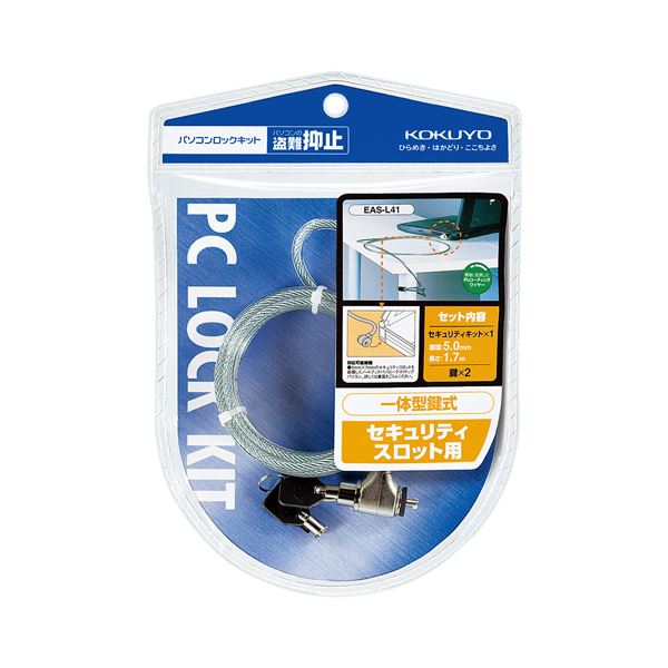 （まとめ）コクヨ パソコンロックキットΦ5mm×1.7m 鍵2個付 EAS-L41 1パック(×2セット)