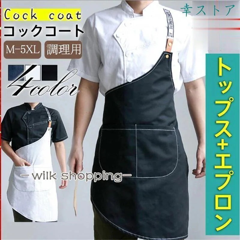 コックコート セット コック服 メンズ 半袖 長袖 調理用 ユニフォーム レストラン 白衣 制服 厨房用作業着 厨房用制服 厨房 飲食店 おしゃれ30%までに制限