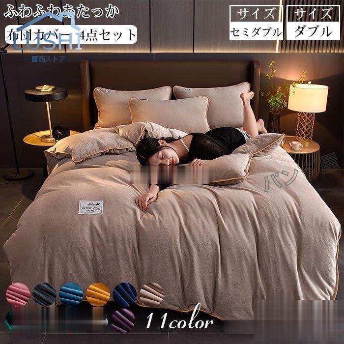 掛け布団カバー 4点セット 毛布 あったか マイクロファイバー 布団カバー セミダブル おしゃれ 北欧 厚手 発熱 選べる11色 洗える 200*230cm 5,187円