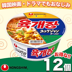 【農心公式】ユッケジャンラーメン 12個 カップ ラーメン 韓国 インスタント ピリ辛 辛い グルメ 人気 おすすめ 定番 旨辛 農心 カップラーメン カップ麺