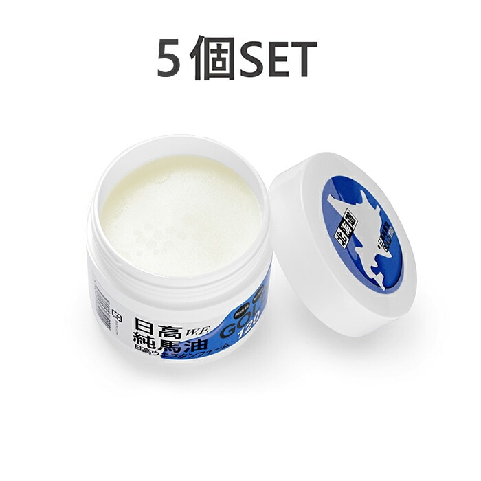 【お得5個SET】北海道日高町特産品日高ウエスタンファーム日高純馬油GOLD 120ml 無香料