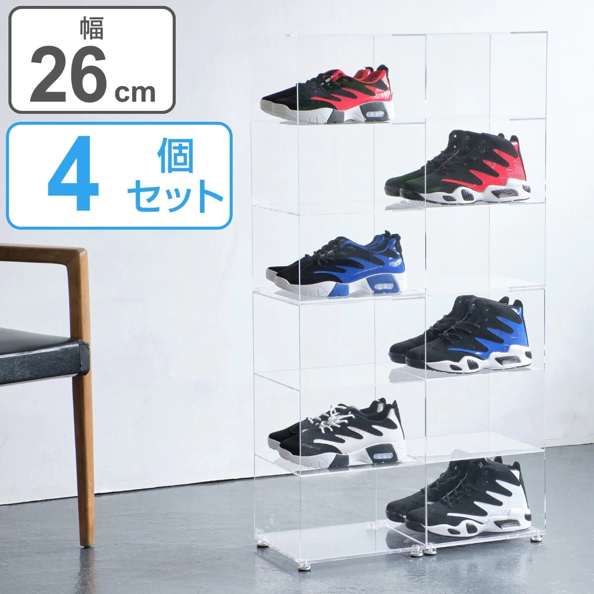 シューズラック 3段 4個セット 透明 クリア 収納ボックス 玄関収納 靴収納 ディスプレイ ボックス 幅26 奥行29 高さ56 4個 コレクションケース スニーカー コレクション