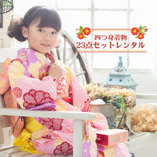 レンタル 七五三 着物 7歳 フルセット レンタル 四つ身着物23点セットレンタルひな祭り 雛祭り お正月 結婚式 発表会 晴れ着消費税込み