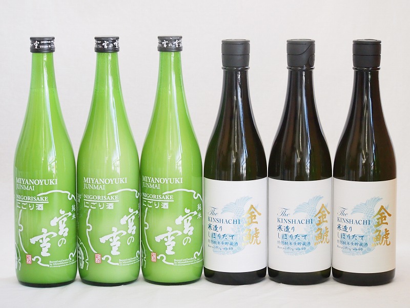 年に一度の限定6本セット(金鯱寒造りしぼりたて特別純米生貯(愛知県) 宮の雪にごり純米(三重県))