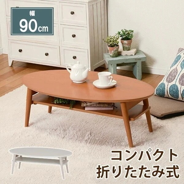 折りたたみ 棚付きテーブル 9050cm テーブル 収納付き 楕円 丸 棚 棚付き 完成品 折れ脚
