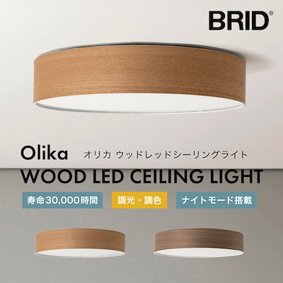 新品！BRID 003314 Olika ウッドシーリングライト ウォールナット ブリッド オリカ ウッド LEDシーリングライト BRID Olika WOOD