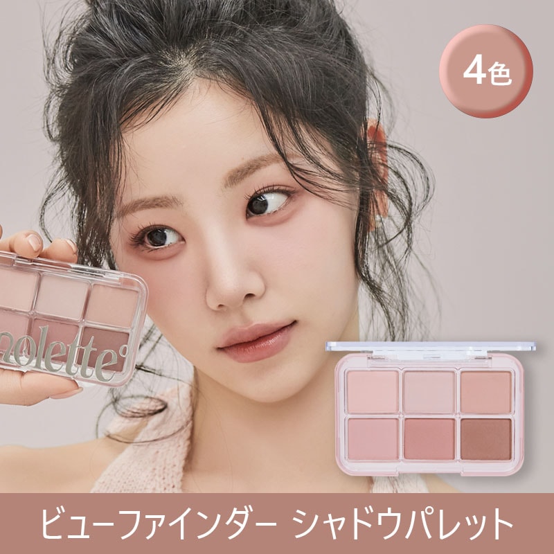 Qoo10] molette 【公式】ビューファインダー シャドウパレ : ポイント