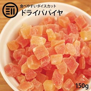 [前田家] ドライパパイヤダイス 150g 贅沢ドライフルーツ 女性に嬉しい果物サプリメント ビタミ