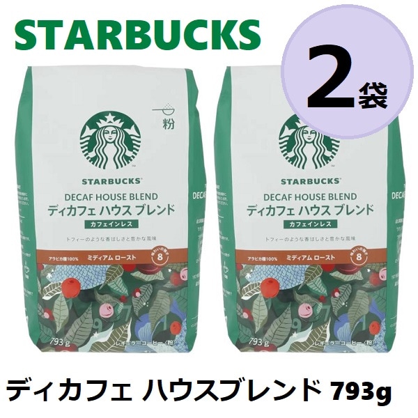 大人気】 スターバックス ディカフェ ハウスブレンド 793g x 2個