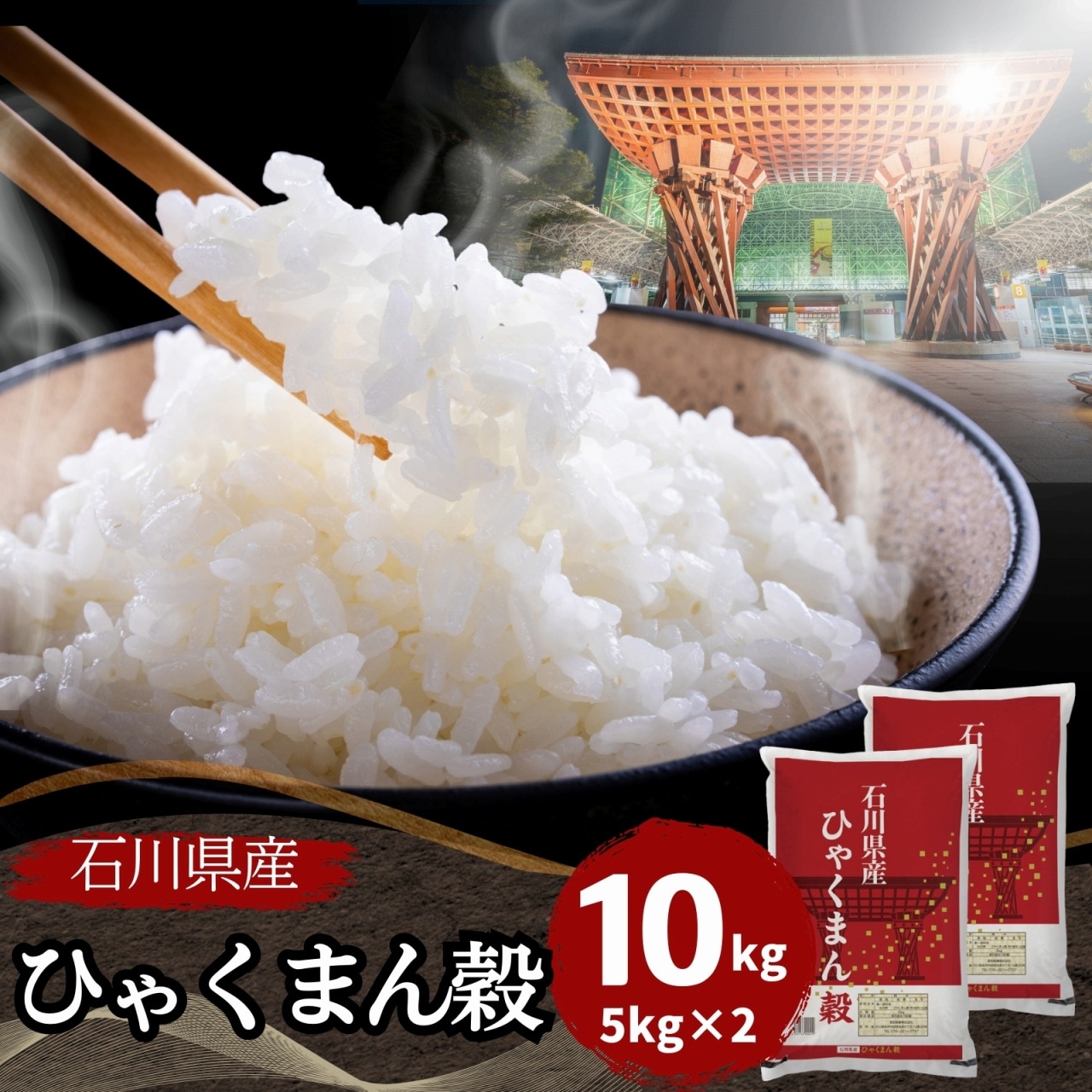 【数量限定】石川県産ひゃくまん穀 10kg(5kg2袋) 白米 令和7年産