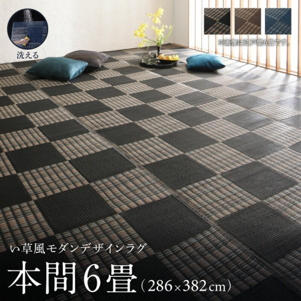 洗える い草風ラグ 本間6畳サイズ 286x382cm カラー市松模様デザイン PP素材 防ダニ 速乾性 耐水性 リビング フロアカーペット 畳上敷物