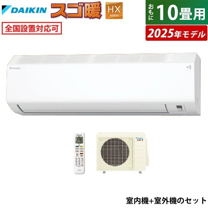 エアコン 10畳用 2.8kW 200V 寒冷地仕様 スゴ暖 HXシリーズ 2025年モデル S285ATHP-W-SET