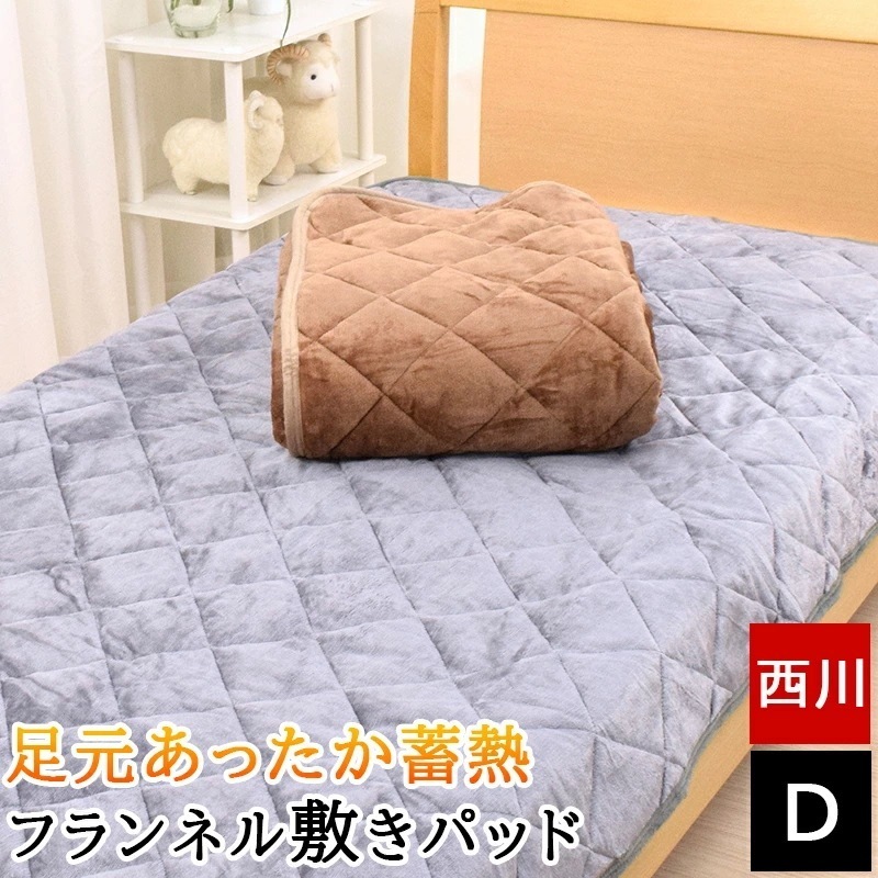敷きパッド あったか素材 ダブル 140×205cm 足元あったか素材 フランネル 蓄熱 秋 冬 冷え性さんへおすすめ ふかふか 暖か シンプル 無地 ブラウン 茶 グレー パッドシーツ