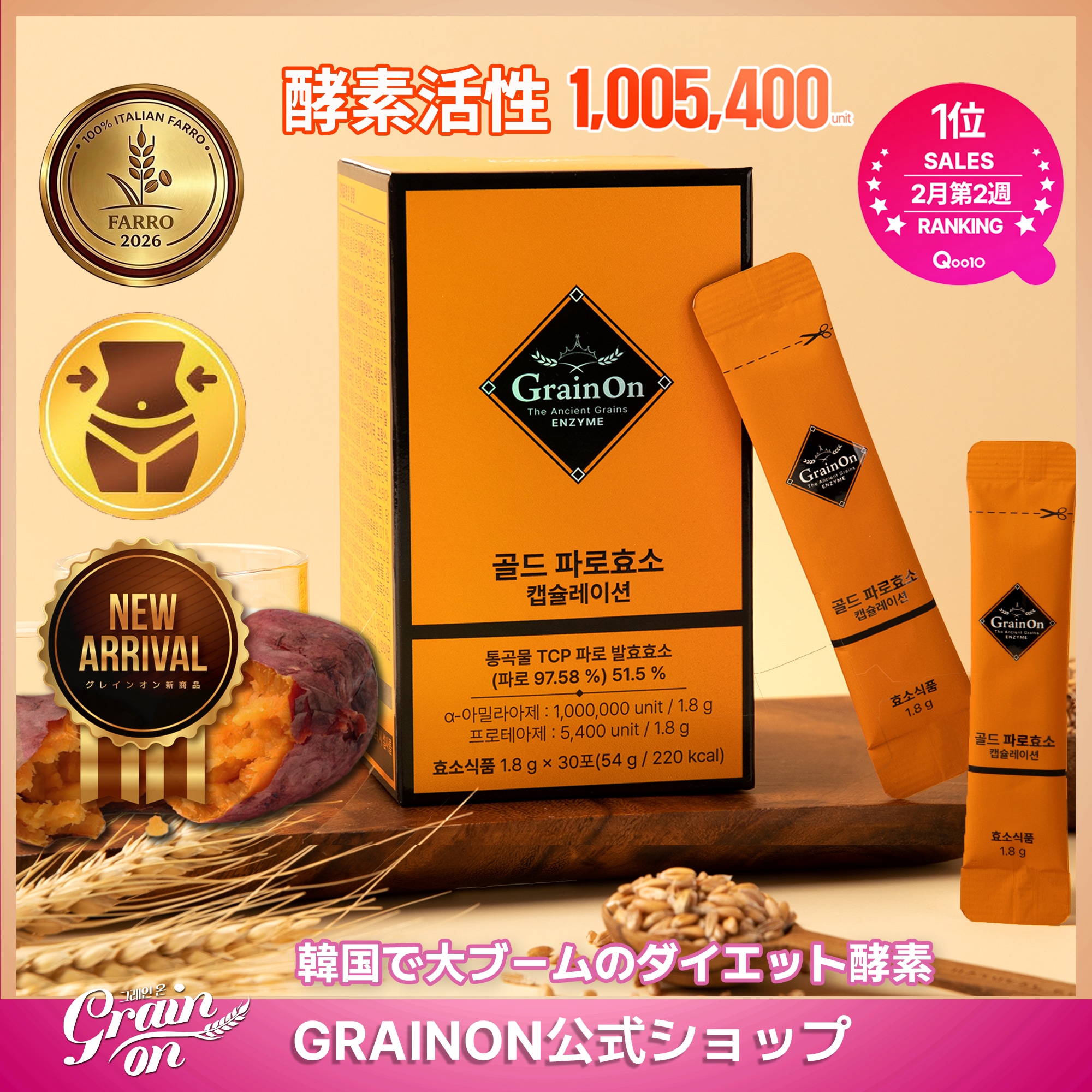 Qoo10] grainon 公式】【NEW】ゴールドファッロ酵素カプ : 美容サポート
