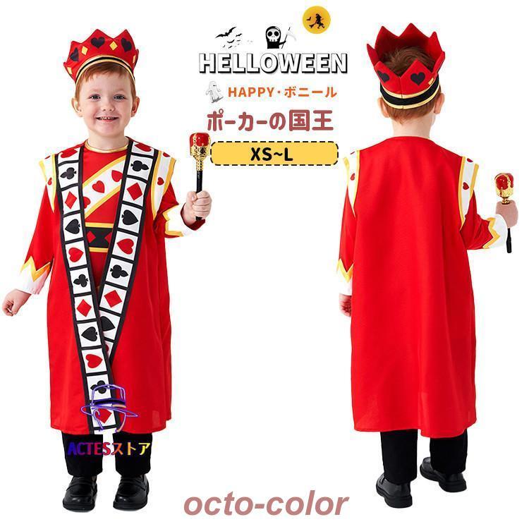 子供 コスプレ 国王様 キッズ 男の子 トランプの国王 プリンセス レッド ポーカー コスチューム クラウン 仮装 なりきり 子供用 こども 子ども ガー