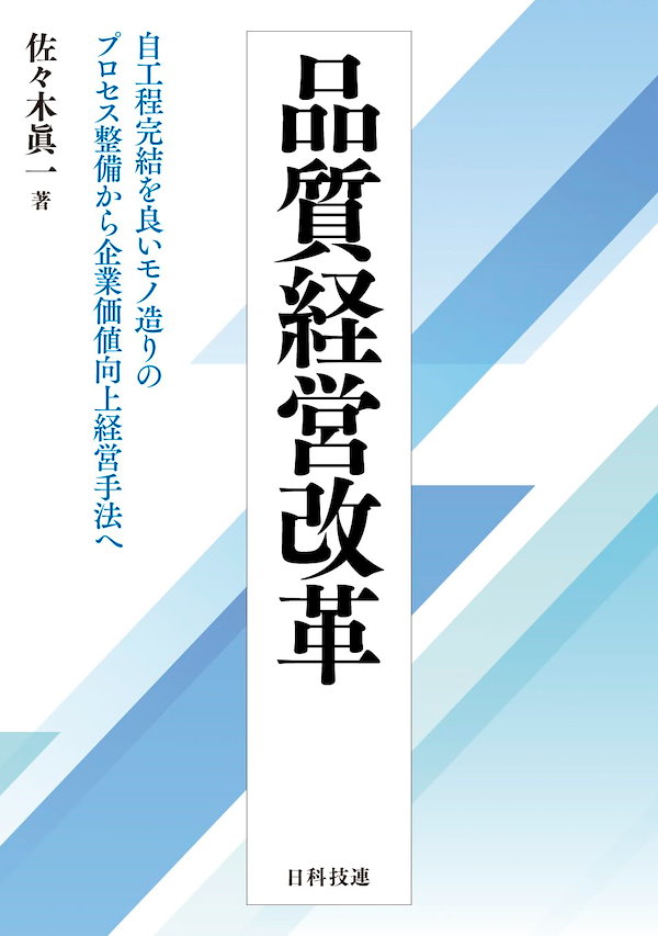 品質経営改革: 自工程完結を良いモノ造りのプロセス整備から企業価値向上経営手法へ