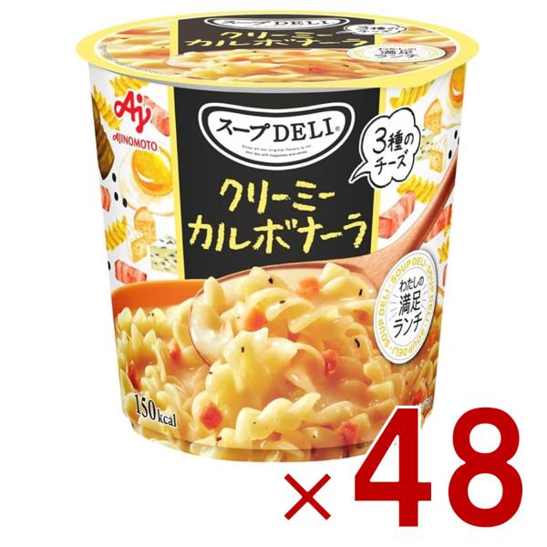 味の素 クノール スープDELI クリーミーカルボナーラ スープデリ カルボナーラ カップスープ 非常食 備蓄 仕送り 48個