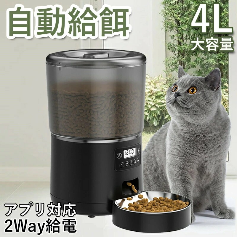 即完売自動給餌器 犬 猫 4L大容量 ペット 給餌機 自動餌やり機 餌 エサ えさ 蓋が閉まる 洗える 1日9回 透明タンク 2Way給電 録音可 定時定量 餌詰まり防止 スマホ遠隔操作 餌やり器 色