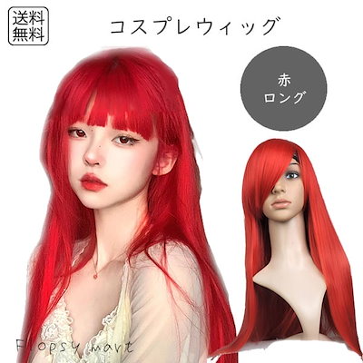 新品 エアリー ロング ウィッグ フロントレース レッド 赤