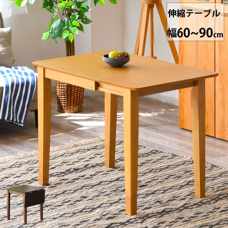 ダイニングテーブル 伸縮テーブル 伸長 幅60 90 テーブル ダイニングテーブル 食卓 天然木