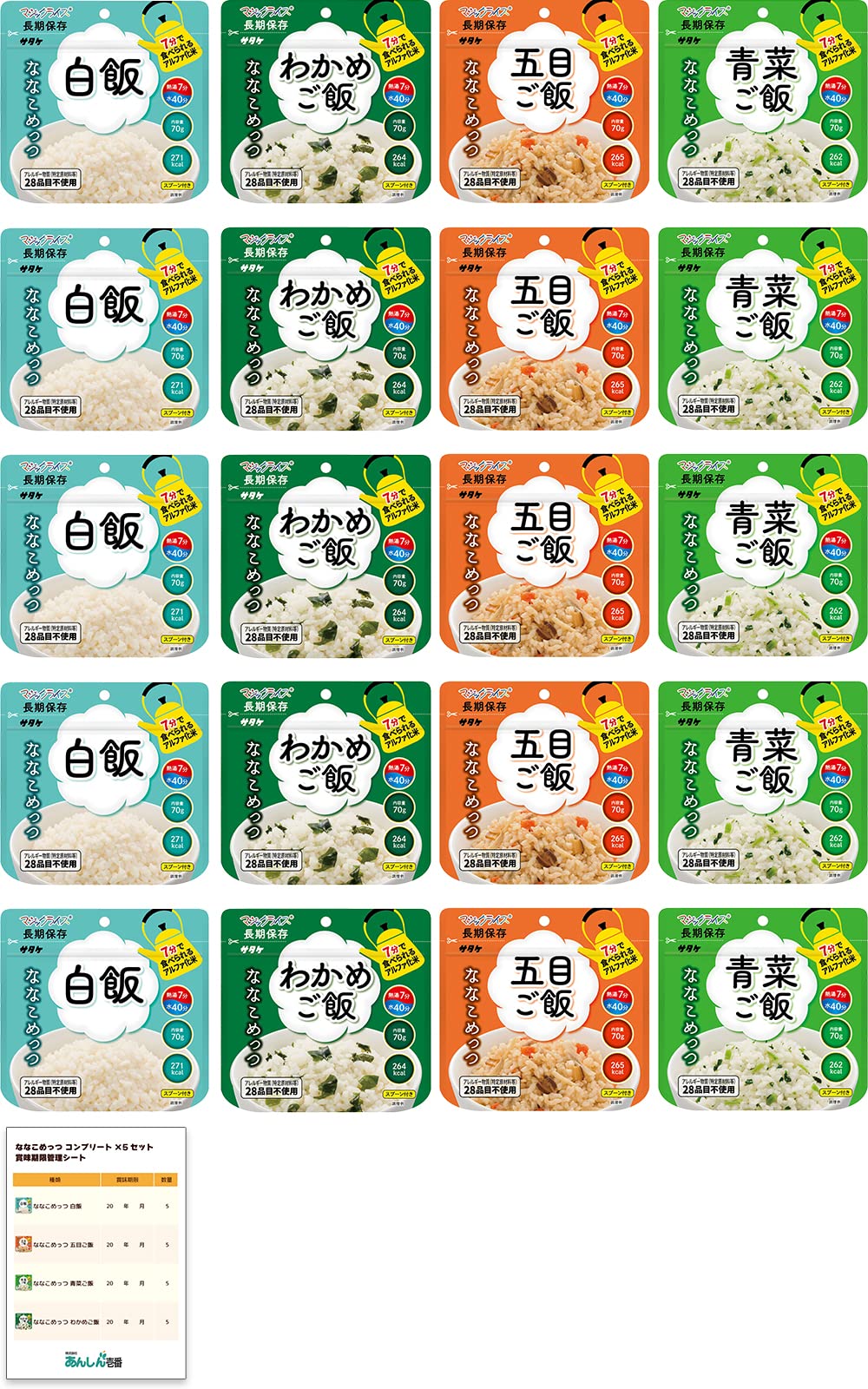 非常食 アルファ米 7年保存 サタケ マジックライス ななこめっつ アレルギー対応 保存食 非常食セット 長期保存 お米 ご飯 備蓄食料 防災 4種類 20食セット