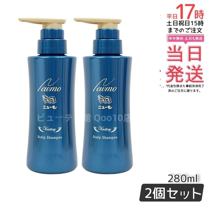 【2個セット】 newmo ニューモ シャンプー 280ml newmo スカルプシャンプー スカルプケア 頭皮ケア HGP 男女兼用