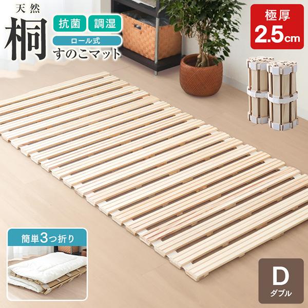 [迅速な配達]すこベッド ダブル ロール式 折りたたみベッド ベッド用 桐 すこ 通気性抜群 カビ対策 布団対応 コンパクト収納