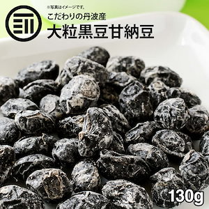 [前田家] 国産 最上級 丹波篠山産 大粒 黒豆甘納豆 130g 無添加 無着色 甘納豆 黒豆 丹波