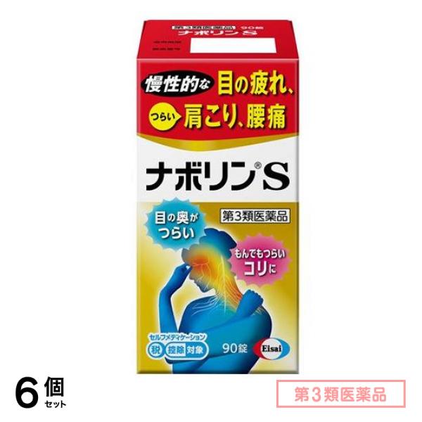 第３類医薬品 ナボリンS 90錠 6個セット
