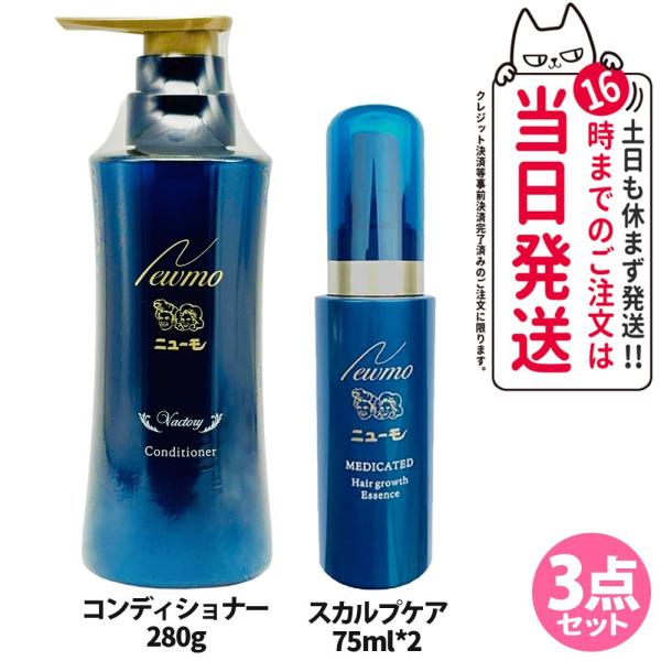 3点セット ニューモ 育毛剤 75ml*2+コンディショナー 280g スカルプケア 頭皮ケア HGP 男女兼用 newmo Vactory ヴァクトリー