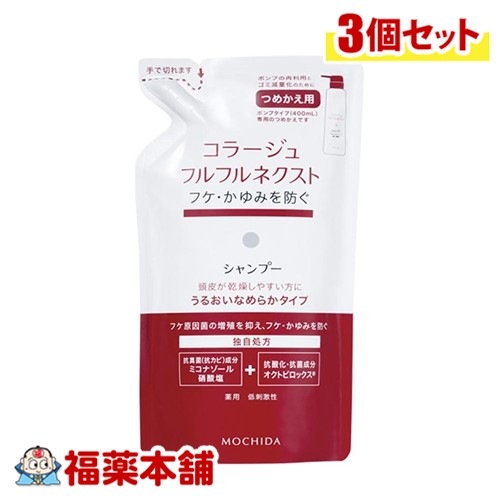 コラージュフルフルネクストシャンプーうるおい 替280ml×3個 [宅配便]うるおいなめらかタイプ ( 薬用シャンプー フケかゆみ )【医薬部外品】
