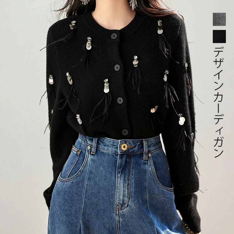 ニット カーディガン レディース 秋 冬 羽織り ニットカーディガン フリンジ スパンコール フラフラ トップス 羽織 長袖 ニットカーデ アウター コンパクト丈 デザイン クルーネック フィット 伸