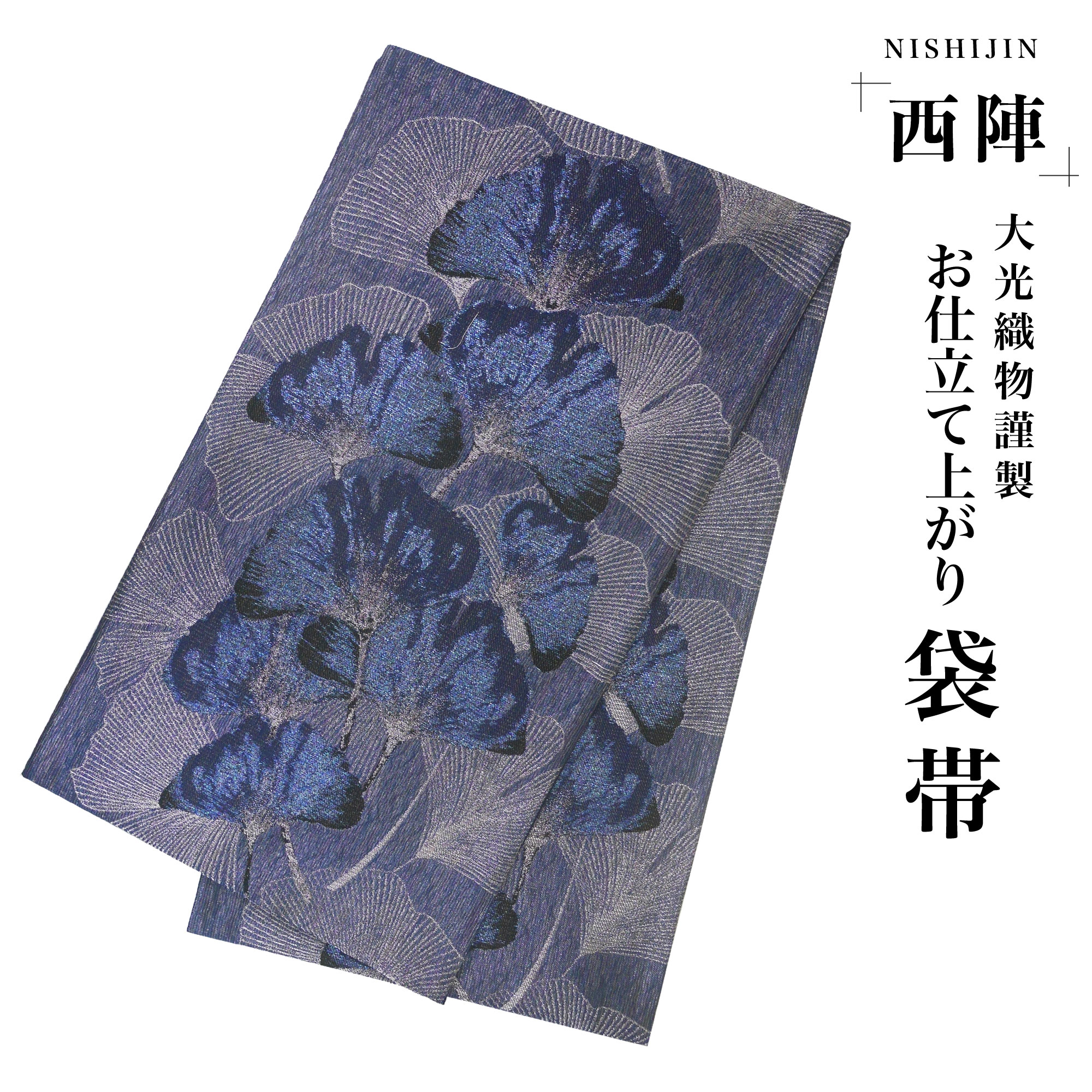 西陣 帯 袋帯 黒 紫 青 イチョウ柄 銀杏 西陣織 大光織物 お仕立て上がり 振袖帯 結婚式 成人式 振袖用 訪問着用 正装 和装 フォーマル No94