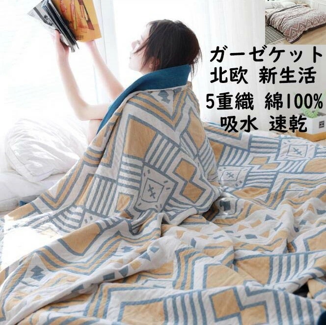【限定SALE】ガーゼケット 北欧 綿100% シングル 150*200cm ガーゼ 5重織 大人 子供 赤ちゃん お昼寝ケット 可愛い タオルケット 夏掛け布団 冷房対策 優しい肌触り 通気 吸湿発