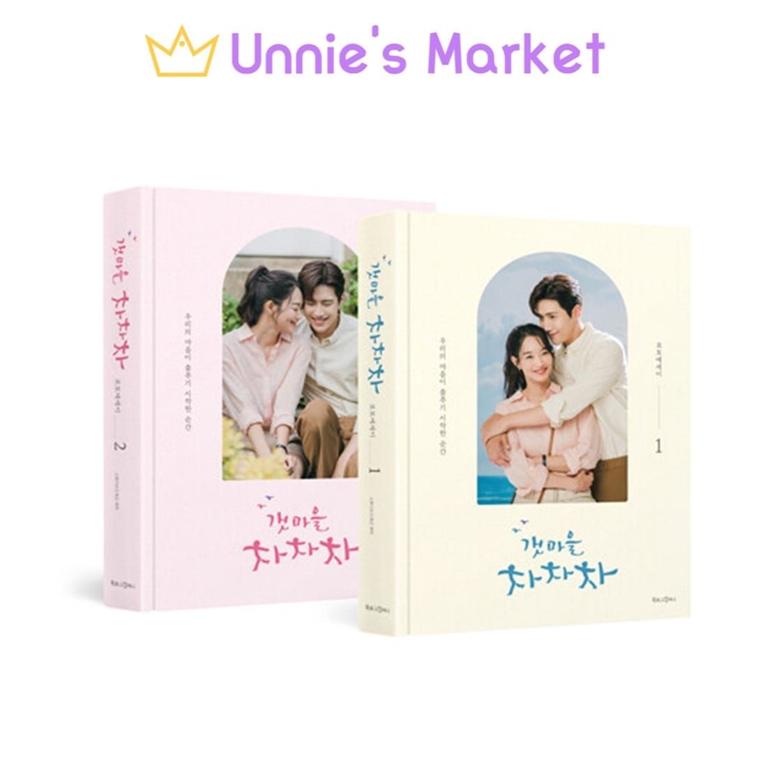 [海の村チャチャチャ] 韓国ドラマ フォトエッセイ