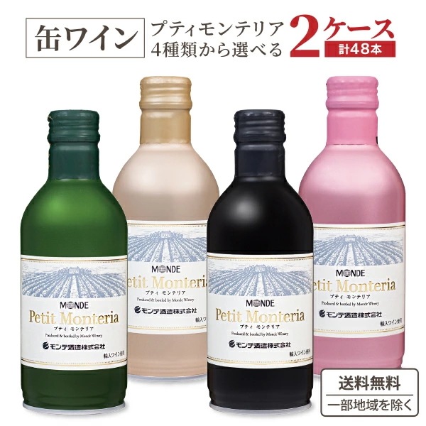 選べる2ケース モンデ酒造 プティ モンテリア ワイン 缶 飲み切り リキャップ 290ml 300ml 2ケース(48本) ワイン　缶ワイン 泡　ロゼ スパークリング 赤ワイン 白ワイン 缶ワイン