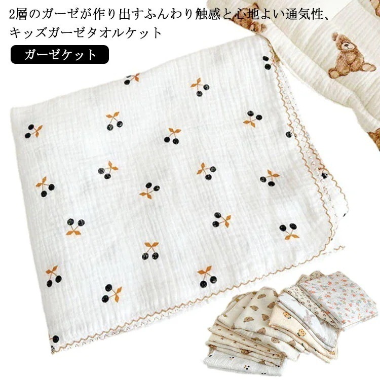 子供 ガーゼ生地 シングル 用 タオルケット 110*135cm お昼寝ケット 膝掛け コットン おくるみ 2重ガーゼ 2重ガーゼ 綿 ベビー キッズ ガーゼケット