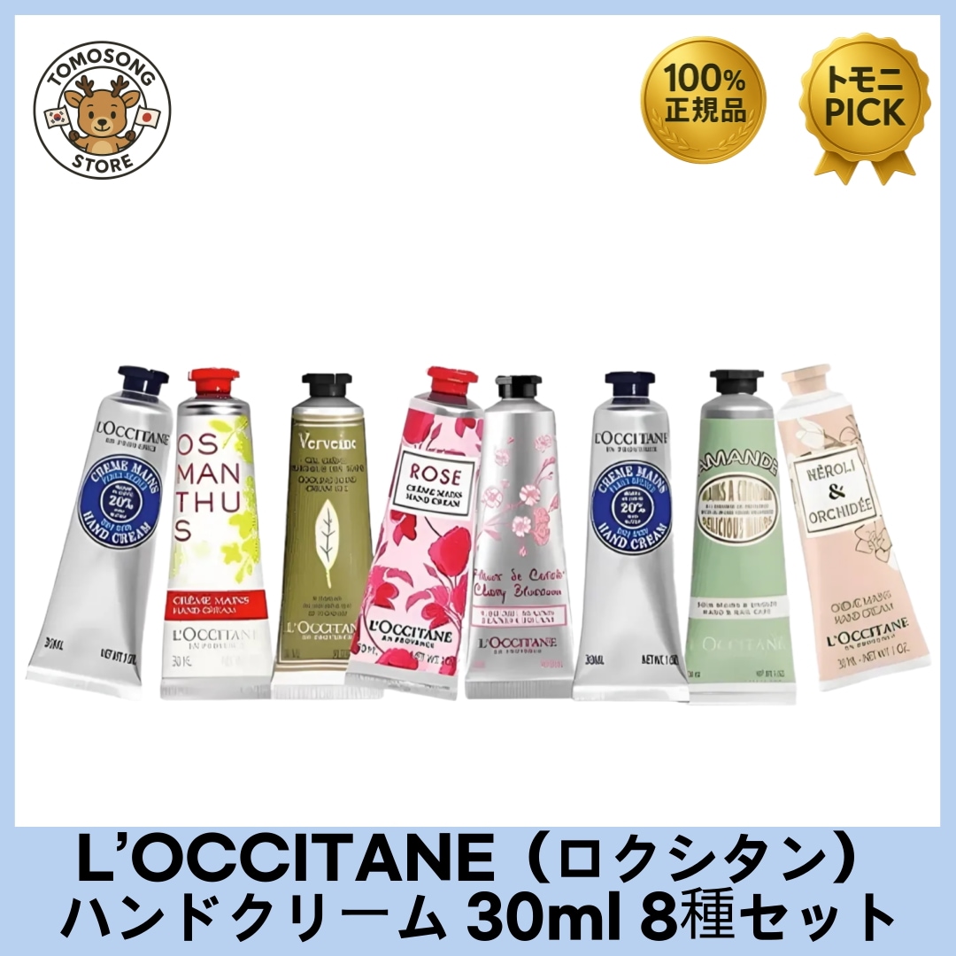 [8個セット,全部！]ハンドクリーム コレクション 30ml × 8本セット
