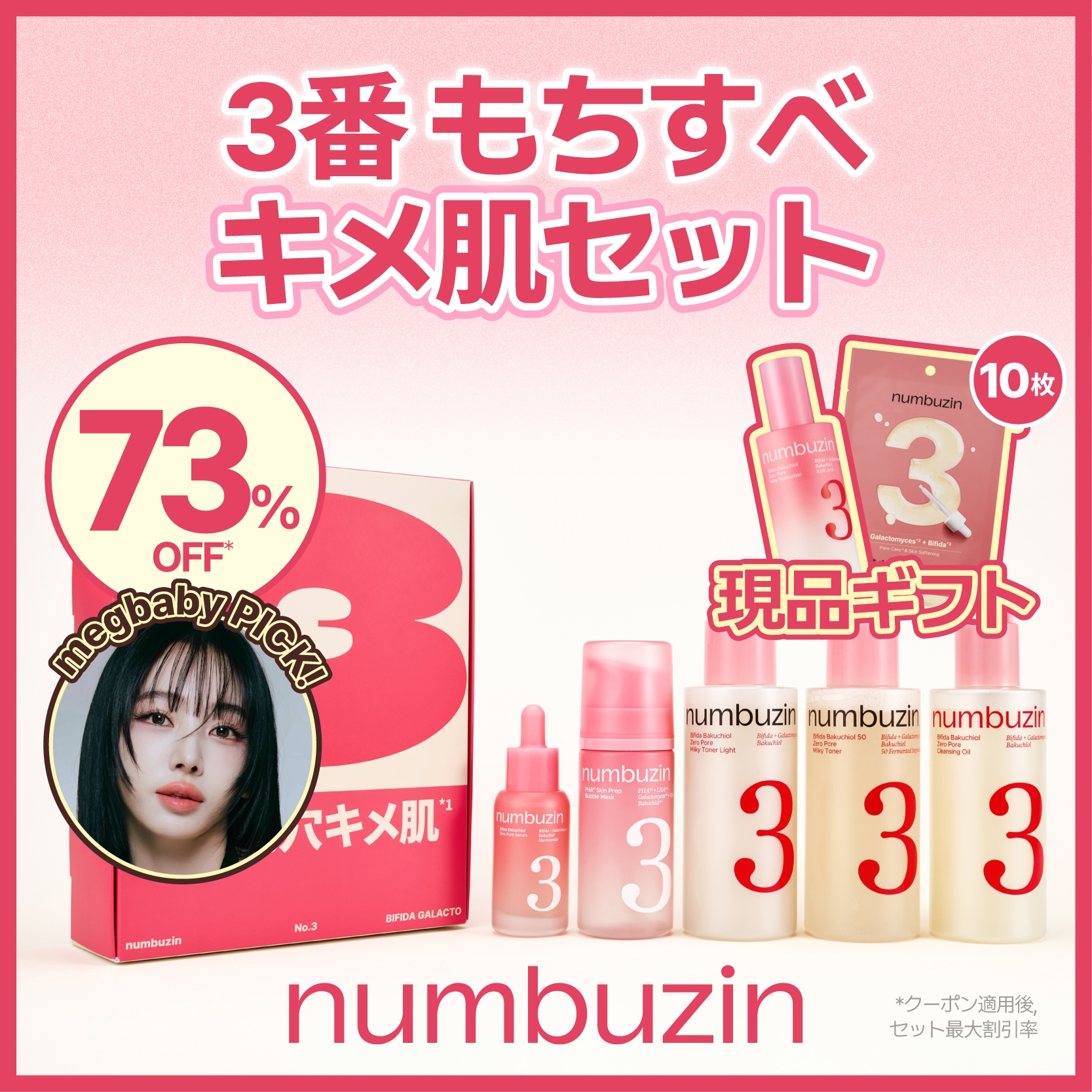 Qoo10] ナンバーズイン 【メガ割限定】 肌にいい数字セット : キット